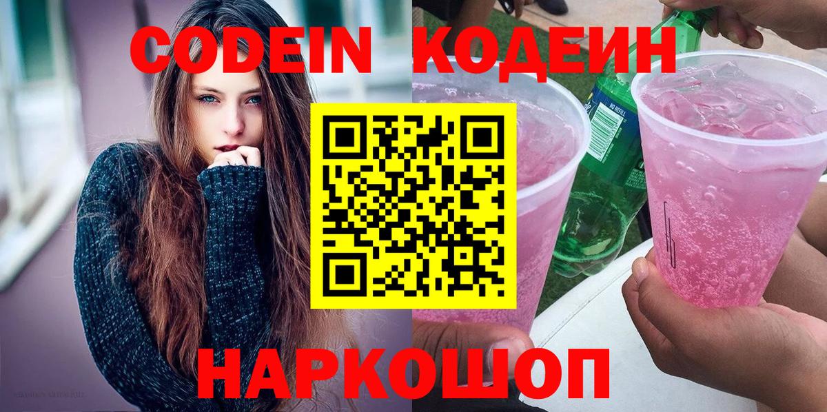 Codein Purple Drank  Вход с VPN  Кодеиновый сироп Lean Purple Drank  Новоалтайск 